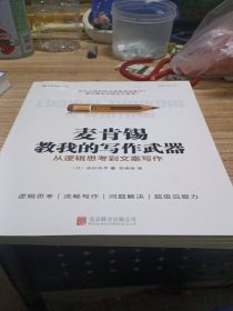 麦肯锡教我的写作武器：从逻辑思考到文案写作