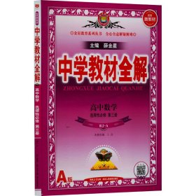 2020新教材 中学教材全解 高中数学 选择性必修第三册 人教实验A版(RJ·A版) (新教材区域使用)