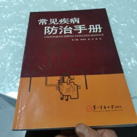 常见疾病防治手册，内页干净