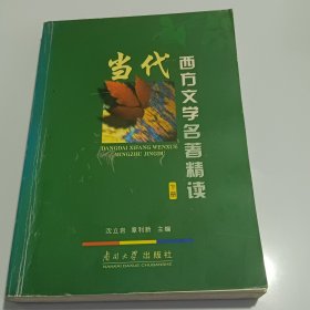 当代西方文学名著精读（上下册）