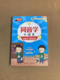 同音字大闯关：小学生必读同音字儿歌100首