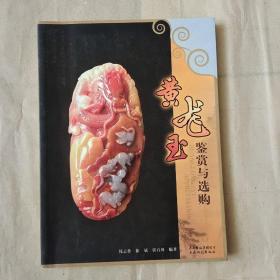 黄龙玉鉴赏与选购