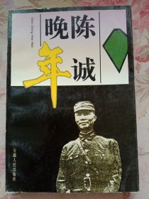 陈诚晚年