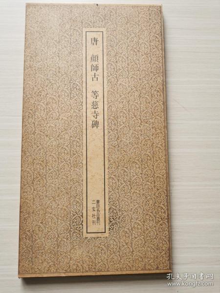 书迹名品丛刊《唐 颜师古 等慈寺碑》二玄社