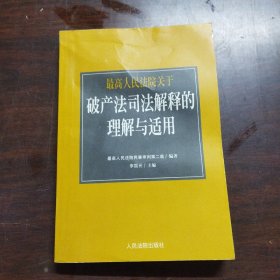 最高人民法院《关于审理企业破产案件若干问题的规定》的理解与适用