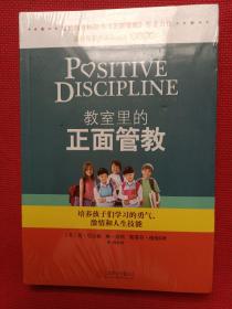 教室里的正面管教：培养孩子们学习的勇气、激情和人生技能