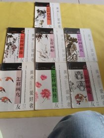 怎样画鸟+怎样画牡丹+怎样画虾+怎样画虎+怎样画葡萄+怎样画紫藤+怎样画荷花 七本合售