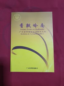 香飘岭南 广东世界语协会20周年文集