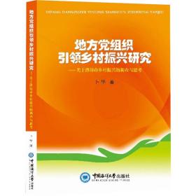 地方党组织引领乡村振兴研究