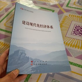 建设现代化经济体系 （第五批全国干部学习培训教材）