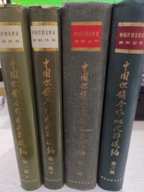 中国供销合作社史料丛书：中国供销合作社史料选编 第一集上下 第二集 第三集