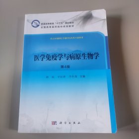 医学免疫学与病原生物学（第4版）/普通高等教育“十三五”规划教材