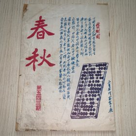 《春秋》第543期