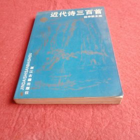 近代诗三百首