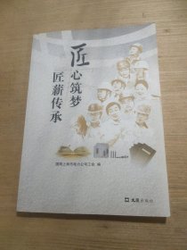 匠心筑梦 匠薪传承