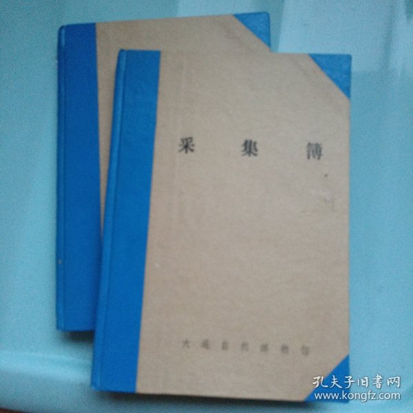 大连自然博物馆采集簿