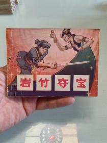 贵州民间故事《岩竹夺宝》
