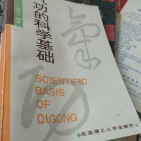 气功的科学基础