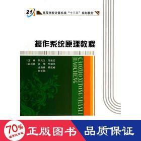 作系统教程/胡元义 大中专文科社科综合 胡元义//马俊宏