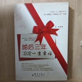 婚后三年决定一生幸福：三年改变一生幸福的秘密