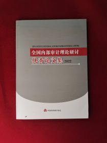 全国内部审计理论研讨优秀论文集2022