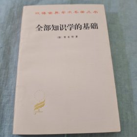 全部知识学的基础（内页干净未翻阅）汉译世界学术名著丛书