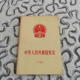 中华人民共和国宪法1982年一版一印