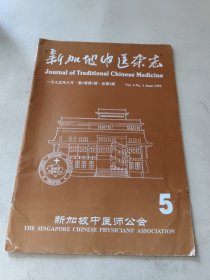 新加坡中医杂志 1995年第4卷 第1期（点第5期）