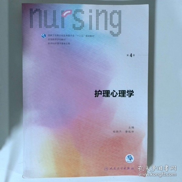 护理心理学/国家卫生和计划生育委员会“十三五”规划教材