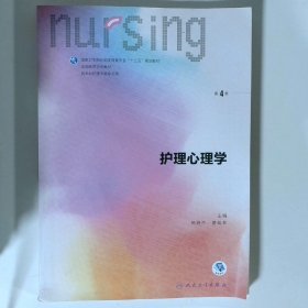 护理心理学/国家卫生和计划生育委员会“十三五”规划教材