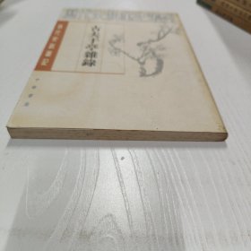 历代史料笔记丛刊·清代史料笔记：古夫于亭杂錄