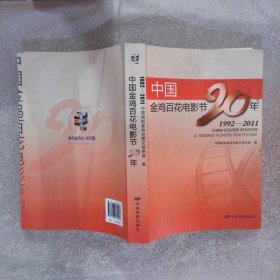 中国金鸡百花电影节20年（1992-2011）