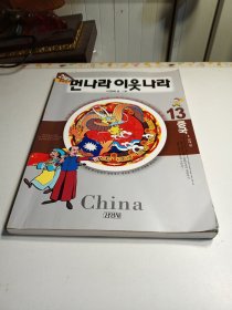 21세기 먼나라 이웃나라. 13: 중국(1) 漫话中国：近代史