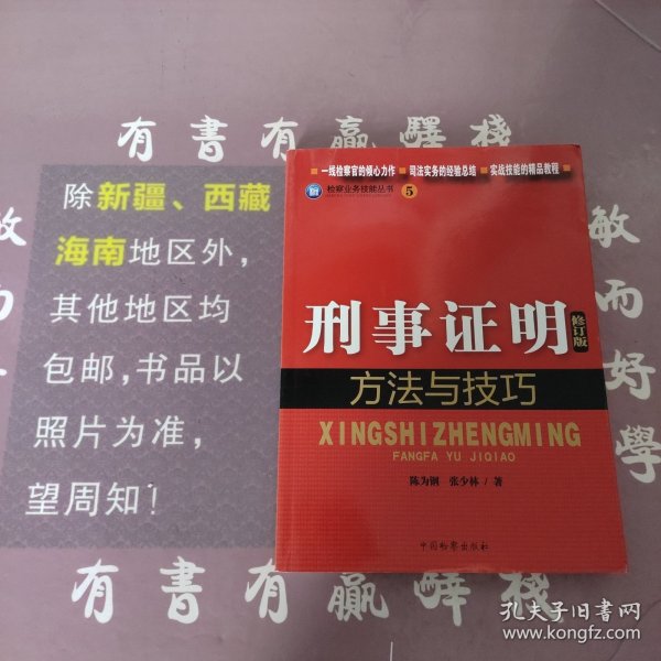 检察业务技能丛书（5）：刑事证明方法与技巧（修订版）