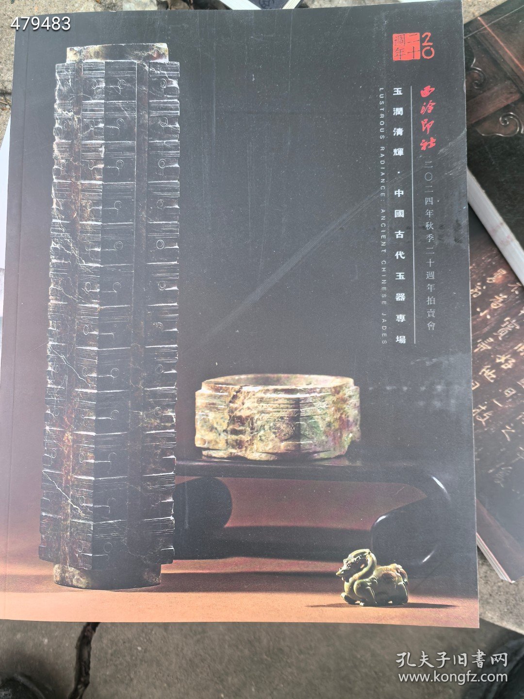 西泠印社拍卖中国古代玉器专场拍卖图录。两本合售88元包邮