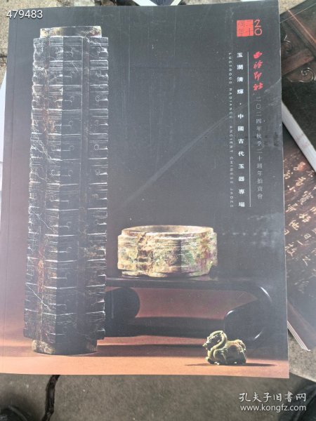 西泠印社拍卖中国古代玉器专场拍卖图录。两本合售88元包邮