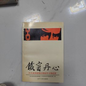 鐵窗丹心