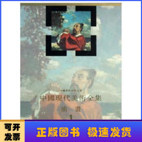 中国现代美术全集:1:油画