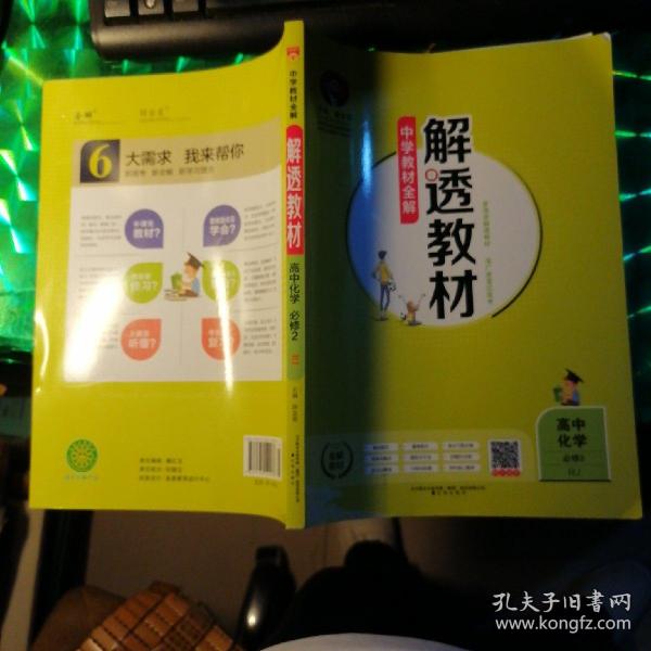 2018解透教材 高中化学 必修2 人教实验版(RJ版)