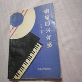 钢琴即兴伴奏（一版一印）