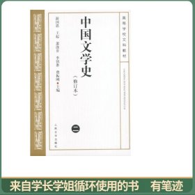 中国文学史（修订本）