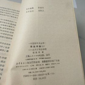 陈独秀传－从秀才到总书记(上) (平装)：--从秀才到总书记