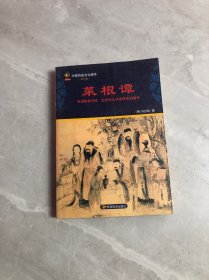 中国传统文化精华 菜根谭