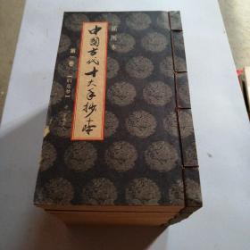中国古代十大手抄本（十册）