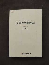 医学衷中参西录（下册）