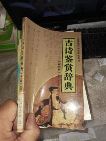 古诗鉴赏辞典（6）——中国历代诗文鉴赏系列