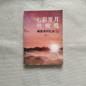 七彩岁月映晚霞 ：顾德荣回忆录（作者签赠）