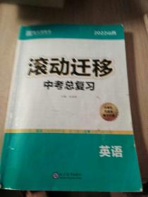 2022滚动迁移. 中考总复习.英语