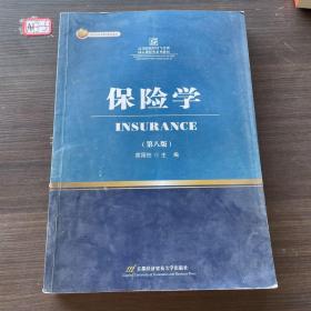 保险学（第8版）/高等院校经济与管理核心课经典系列教材