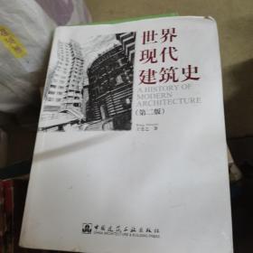 世界现代建筑史